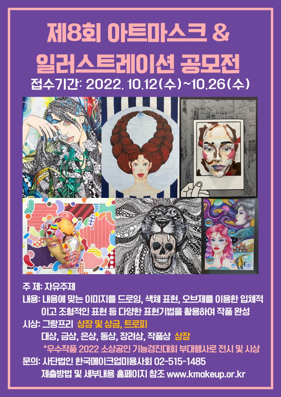 제8회 아트마스크 And 일러스트레이션 공모전 참가안내 공지사항 한국메이크업미용사회 